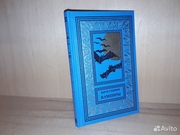 Барон Олшеври. Вампиры. Псевдо бпнф