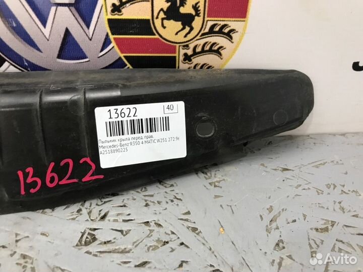 Пыльник крыла передний правый Mercedes-Benz R350 4