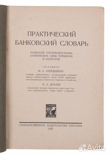 Практический банковский словарь (1926 г.)