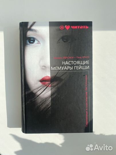 Настоящие мемуары гейши. Минеко Ивасаки