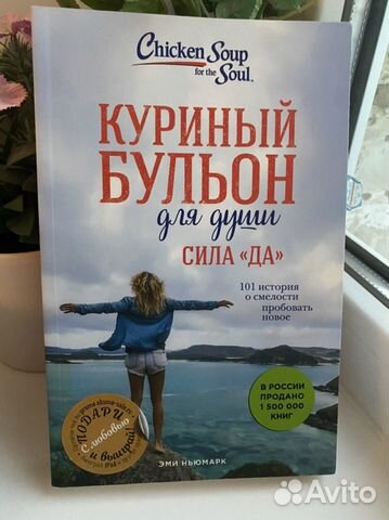 Куриный бульон для души. Сила «да»