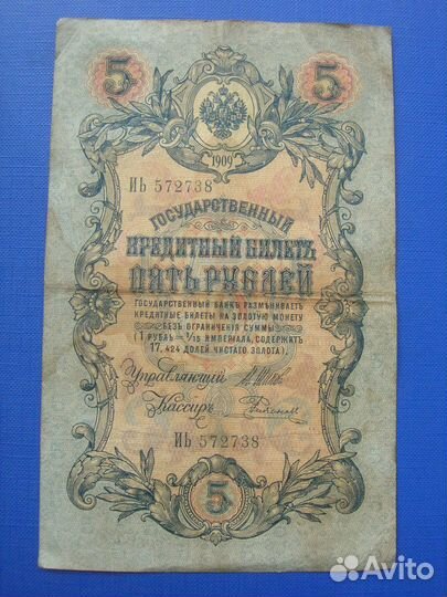 Царская Россия. 5 рублей 1909 г