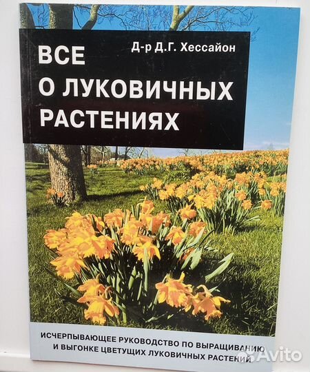 Книги для сада цветы Хессайон