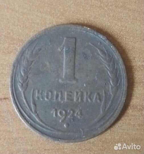 1 коп. 1924 г 2шт