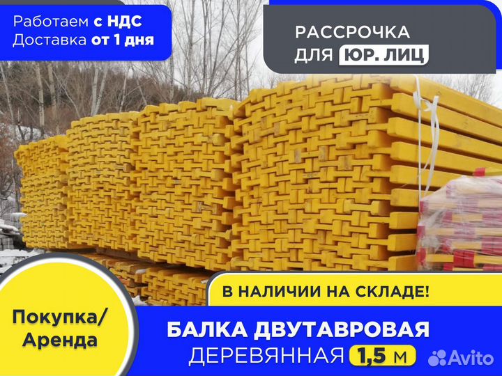 Балка для монолита 1,5 м (НДС)