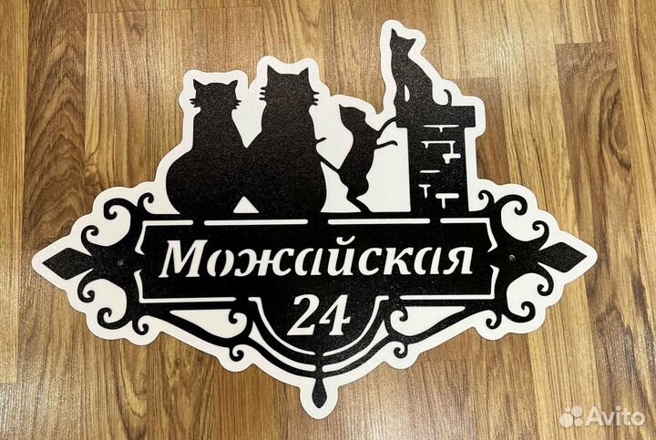 Красивая табличка с адресом