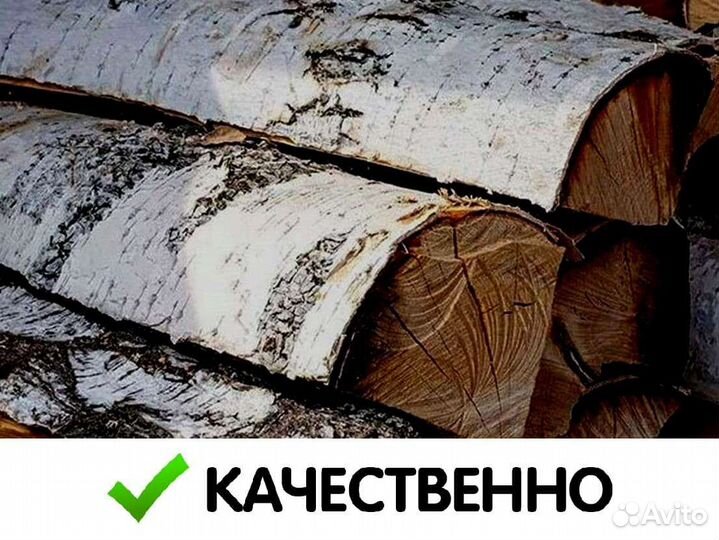 Дрова колотые березовые
