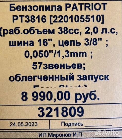 Бензопила Patriot PT 3816