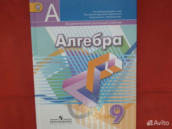 Учебник по алгебра 9 класс дорофеев