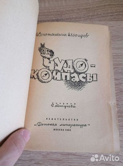 Константин Иосифов Чудо-компасы Детлит 1969г