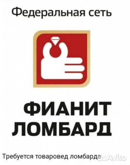 Товаровед оценщик в ломбард