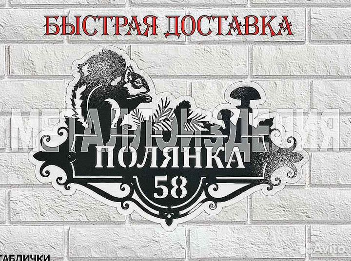 Стильная адресная табличка