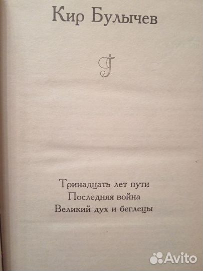 Кир Булычев Фантастические повести (сборник) 1993