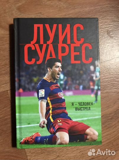 Книга Луис Суарес