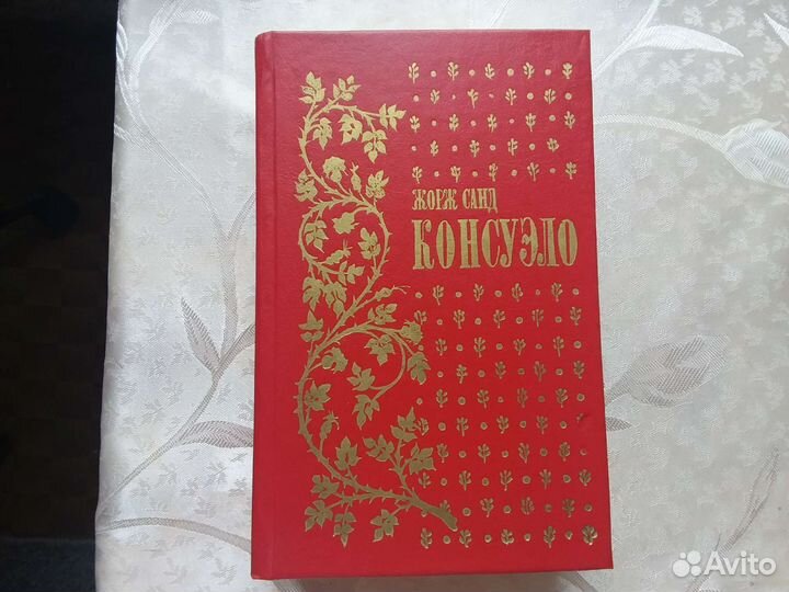 Жорж Санд Консуэло