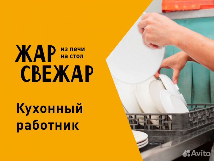 Кухонный работник