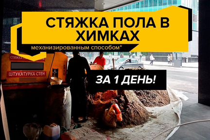 Полусухая стяжка пола в Химках