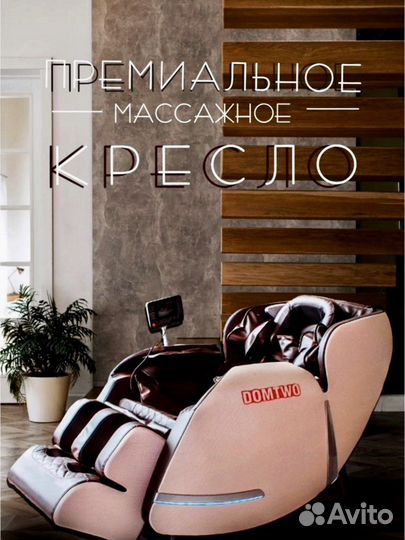 Массажное кресло