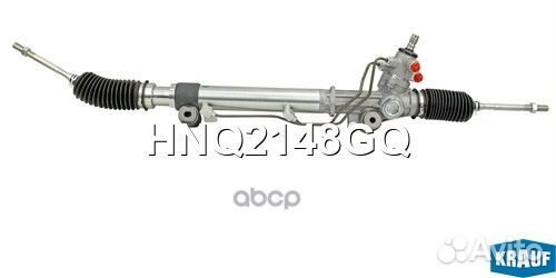 Рулевая рейка HNQ2148GQ Krauf
