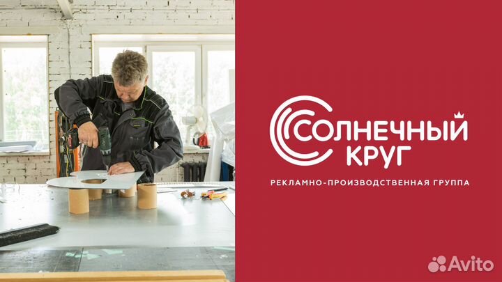 Монтажник-сборщик наружной рекламы