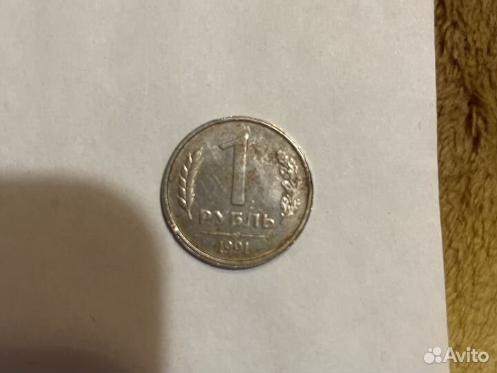 1 рубль СССР 1991 г