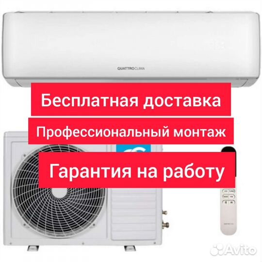 Сплит система quattroclima