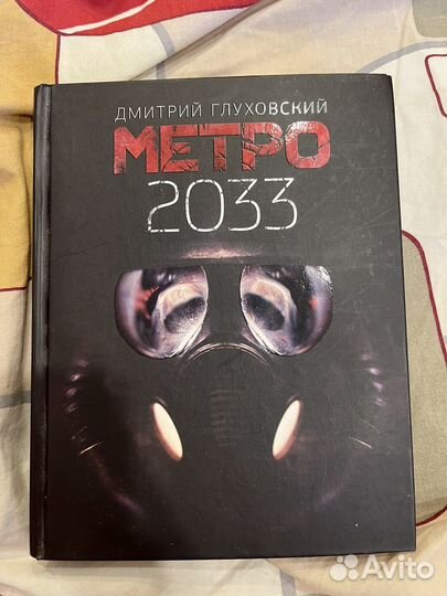 Книга Метро 2033