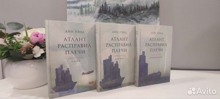 Атлант расправил плечи. Айн Рэнд