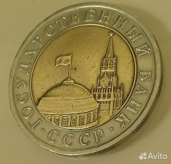 Монета 10 р. Лмд.1991.С.С.С.Р