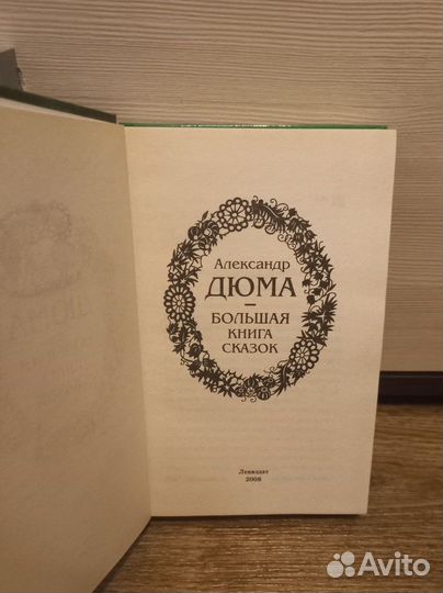 Большая Книга Сказок