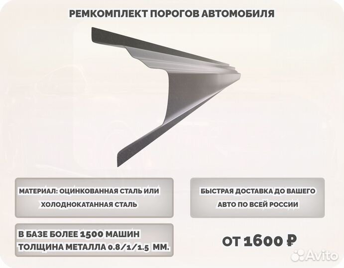 Порог ремонтный на любое авто (ремкомплект)