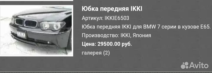 Орегинальный сполер губа ikki для bmw e65 e66