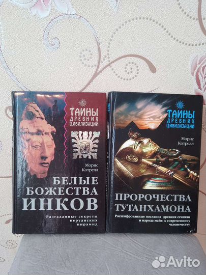 Пророчества Тутанхамона.Белые Божества Инков