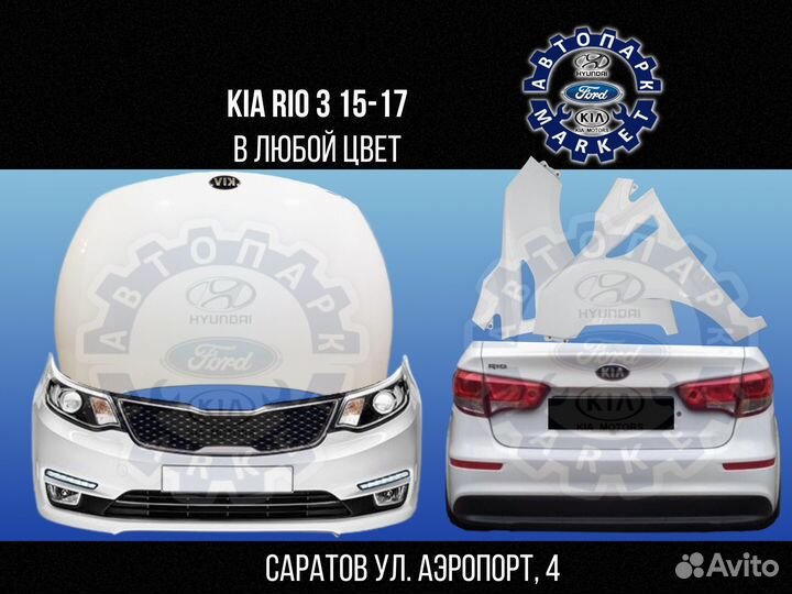 Бампер в любой цвет Kia Rio 3 15-17
