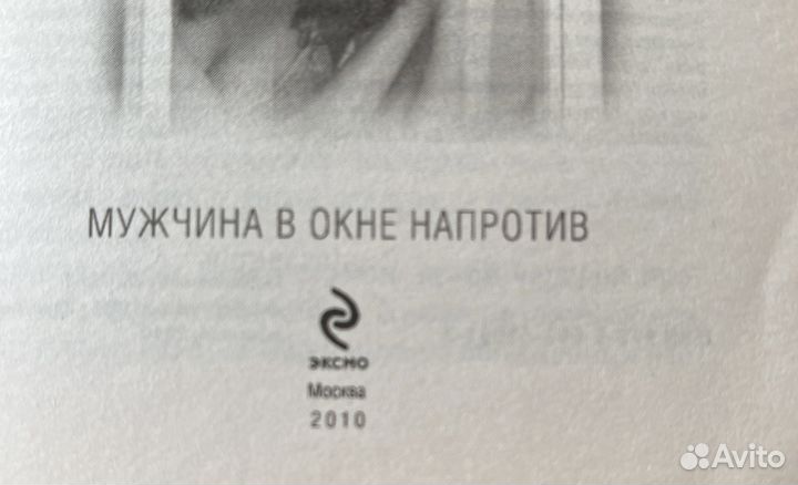 Книга Олег Рой мужчина в окне напротив