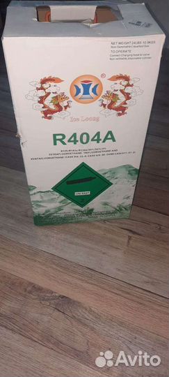 Фреон 404 (10,9кг)