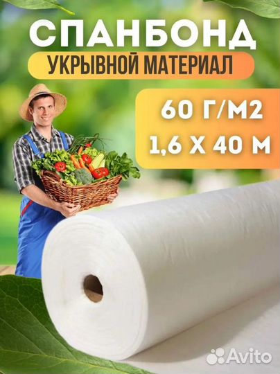 Спанбонд 1,6мх40м 60г/м2