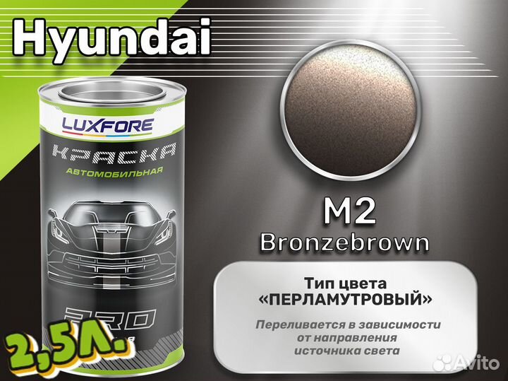 Краска Luxfore 2,5л. (Hyundai M2 Bronzebrown)