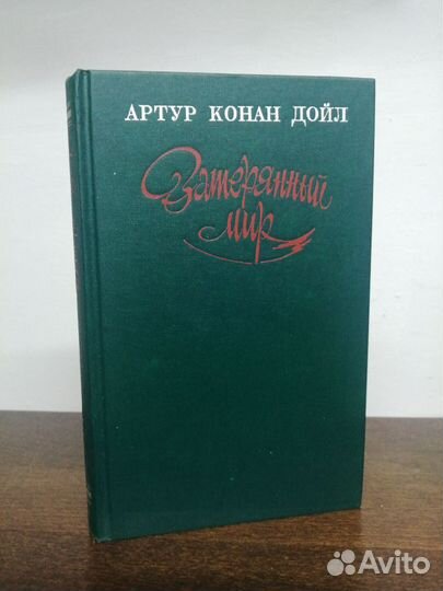 А. Конан Дойл. Затерянный мир