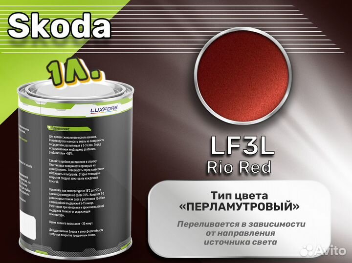 Краска Luxfore 1л. (Skoda LF3L Rio Red)