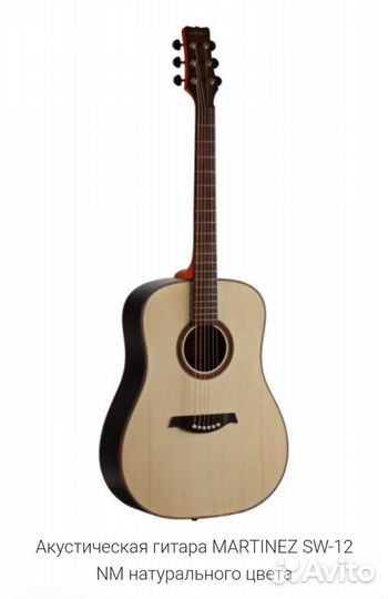 Эстрадная акустическая гитара Martinez SW-12