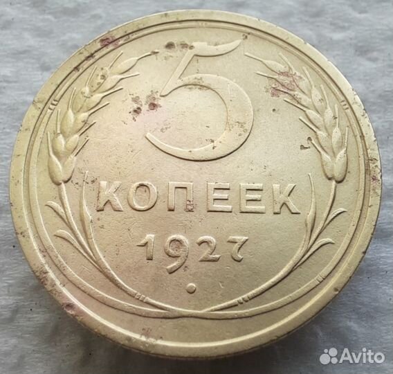 Монета 5 копеек 1927 г