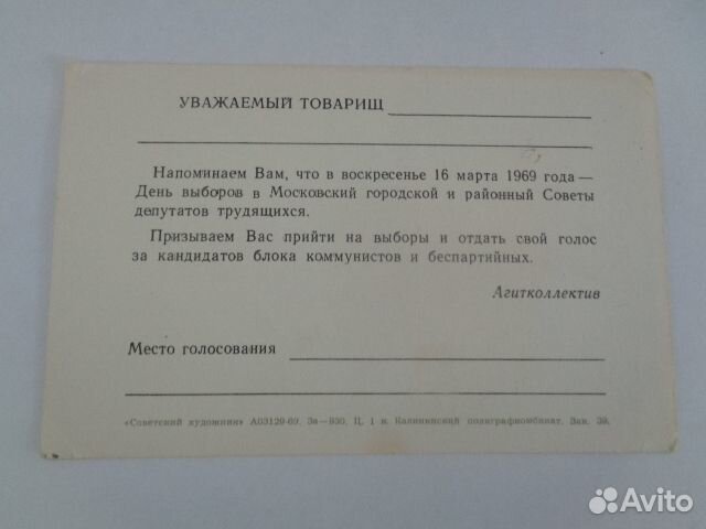 Приглашение на выборы, 1969 год, СССР, лот