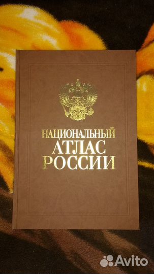 Национальный атлас России