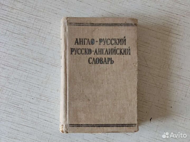 Англо-русский и русско-английский словарь