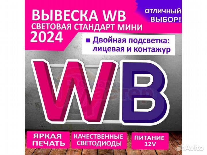 Вывеска wildberries VWB-9229