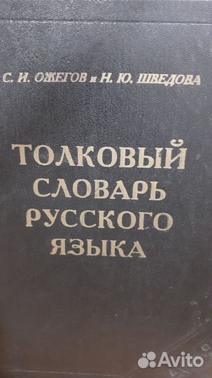 Толковый словарь Ожегова