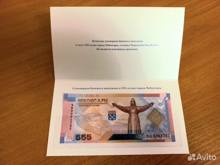 Банкнота 555 Чебоксары