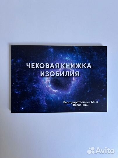 Чековая книжка изобилия