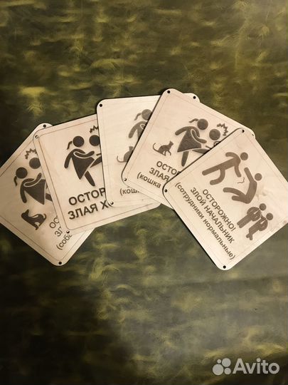 Табличка осторожно злая хозяйка